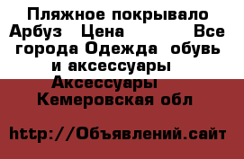 Пляжное покрывало Арбуз › Цена ­ 1 200 - Все города Одежда, обувь и аксессуары » Аксессуары   . Кемеровская обл.